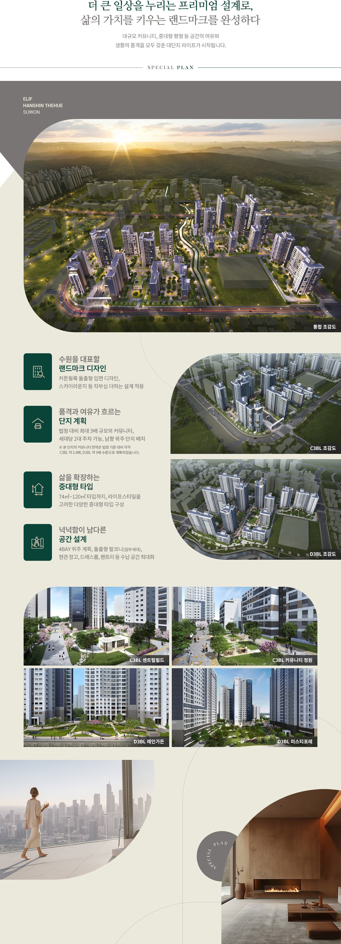 엘리프 한신더휴 수원 단지설계 안내 — 통합 조감도와 블록별 조감도, 조경 계획