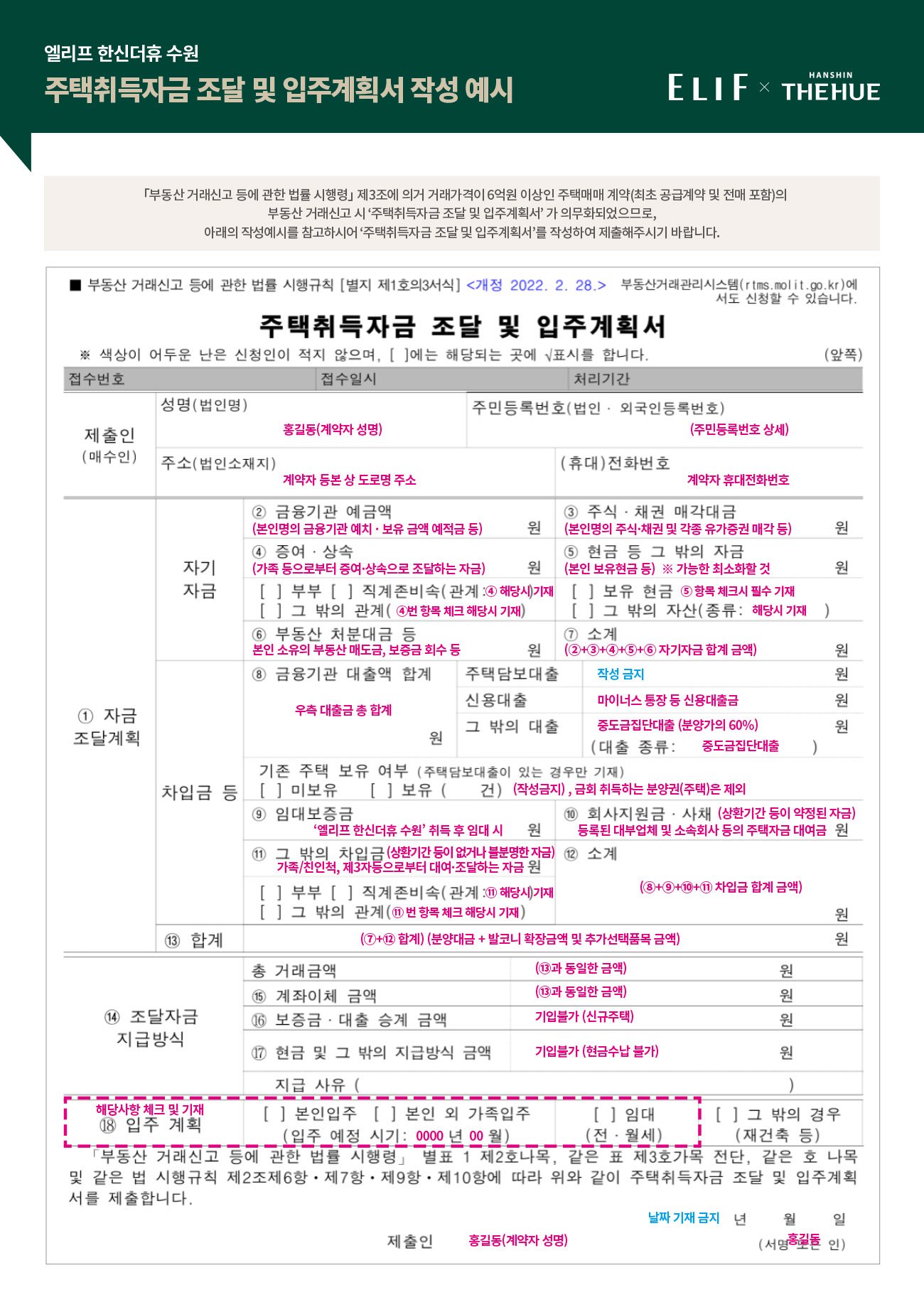 엘리프 한신더휴 수원 주택취득자금 조달 및 입주계획서 작성 안내