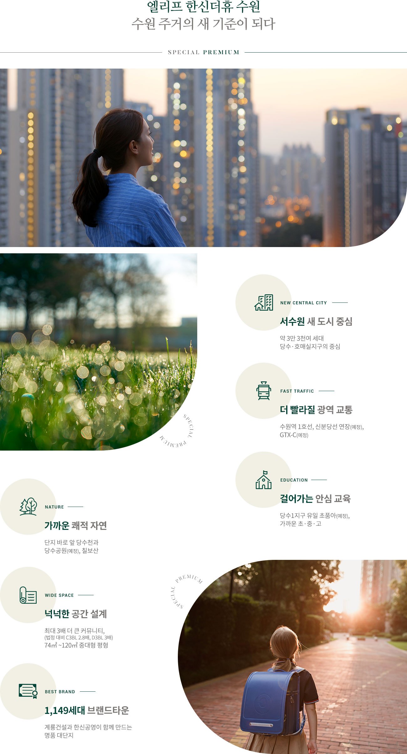 엘리프 한신더휴 수원 프리미엄 종합 안내 — 여섯 가지 특별함